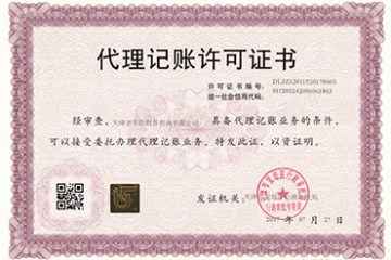 华阳咨询代理记账许可证