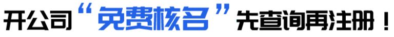 开公司，免费核名