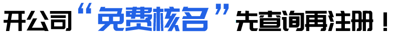 开公司，免费核名