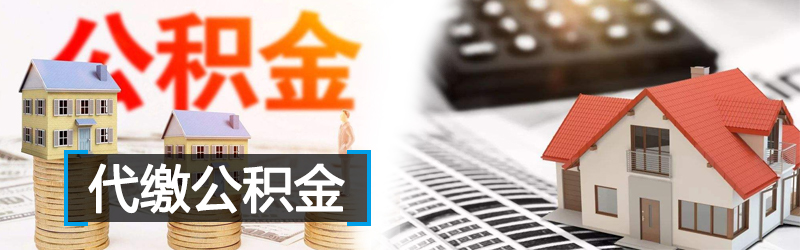 代缴公积金