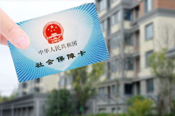 代缴社保公积金