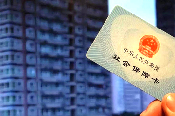 代缴社保公积金