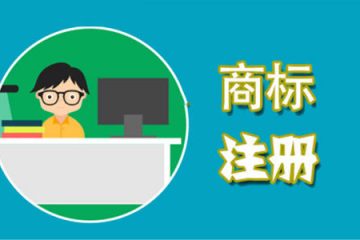 商标注册