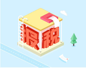 代理记账报税