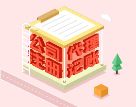 公司注册 代理记账