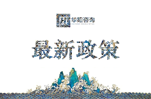 华阳咨询最新政策