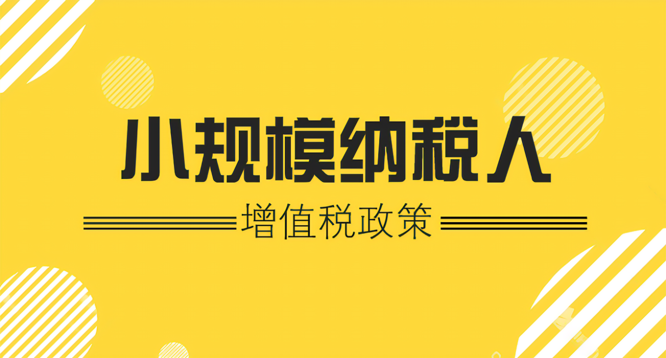 小规模纳税人