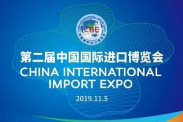 第二届中国国际进口博览会