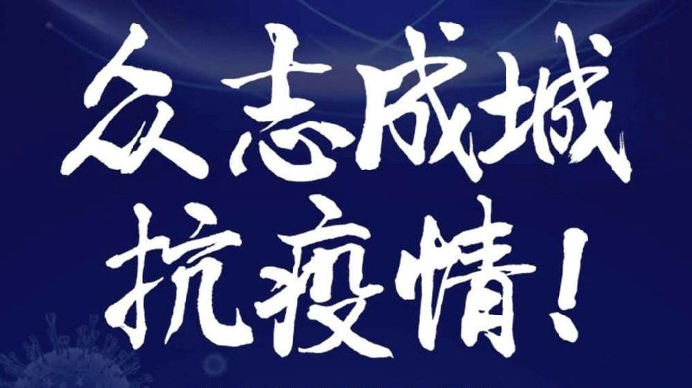 众志成城搞疫情