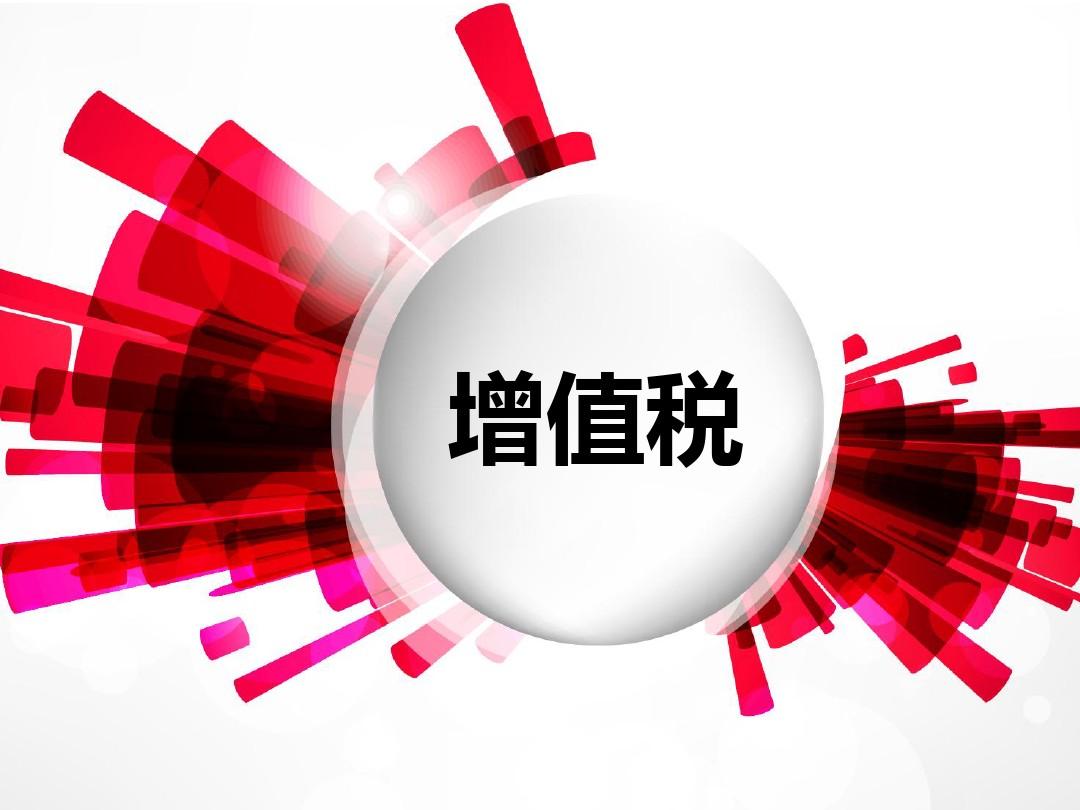 增值税