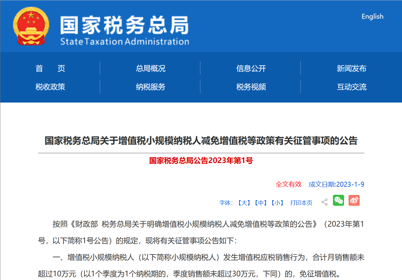 关于增值税小规模纳税人减免增值税等政策有关征管事项的公告